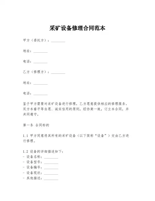 采矿设备修理合同范本