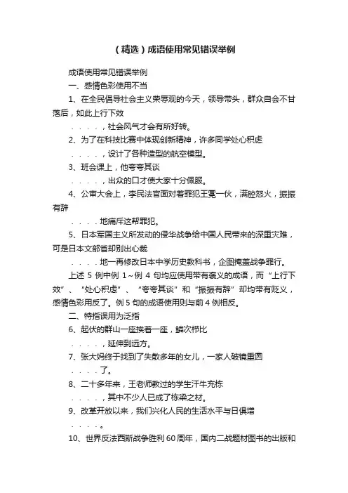 （精选）成语使用常见错误举例