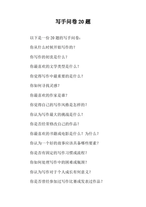 写手问卷20题