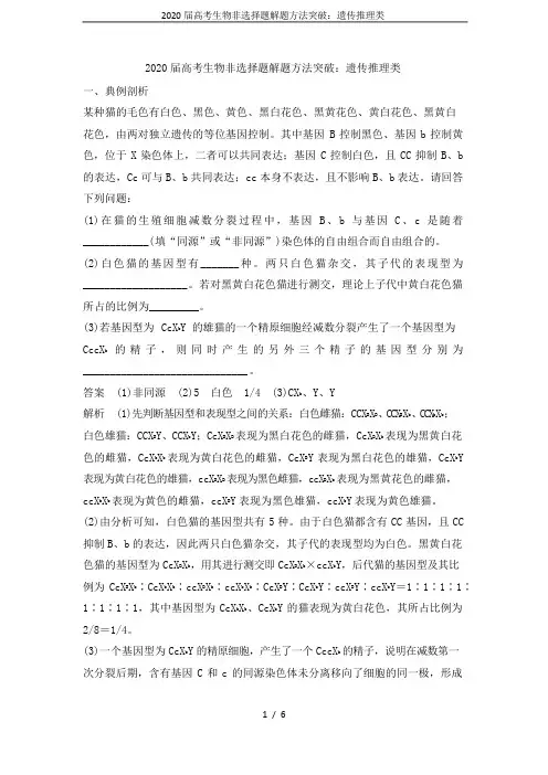 2020届高考生物非选择题解题方法突破：遗传推理类