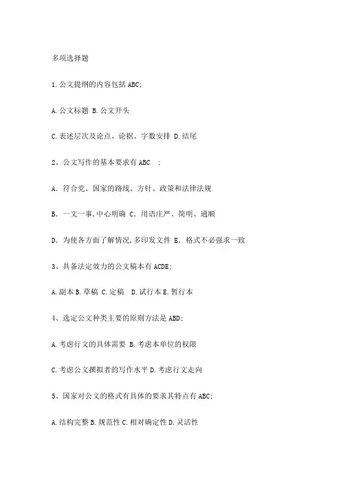 事业单位考试公文写作与处理真题题汇总多项选择题