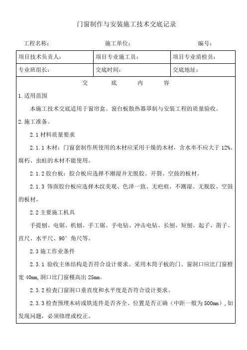 门窗套制作与安装工程施工技术交底