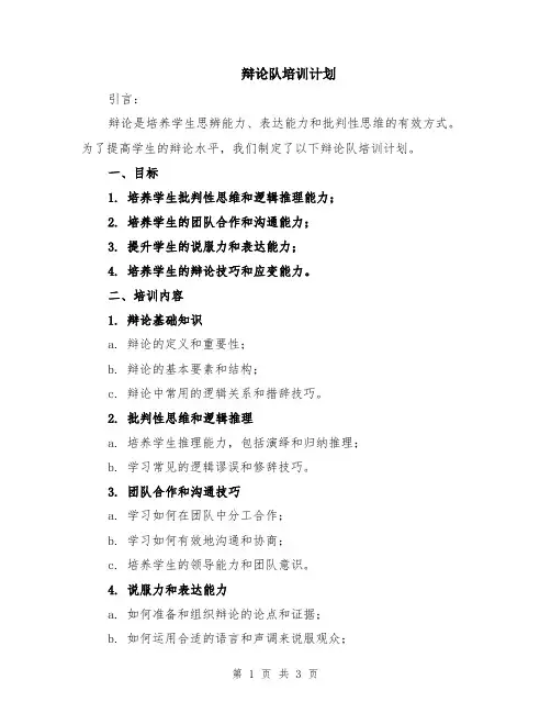 辩论队培训计划