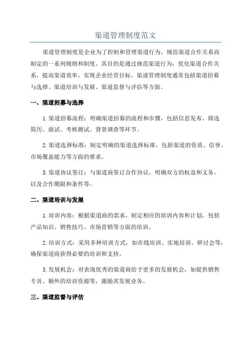 渠道管理制度范文