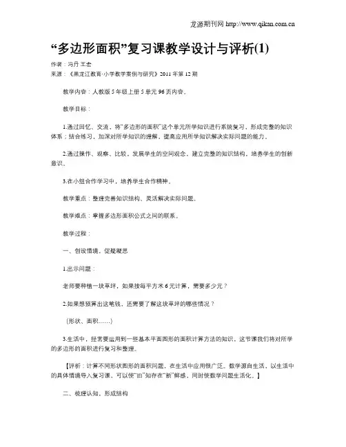 “多边形面积”复习课教学设计与评析(1)