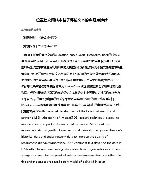 位置社交网络中基于评论文本的兴趣点推荐