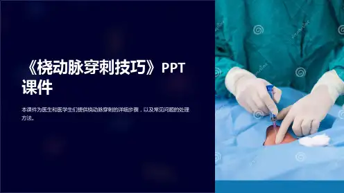 《桡动脉穿刺技巧》课件