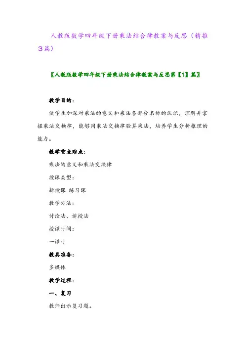 人教版数学四年级下册乘法结合律教案与反思(精推3篇)