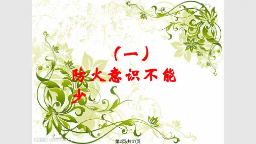 小学生消防安全知识五年级