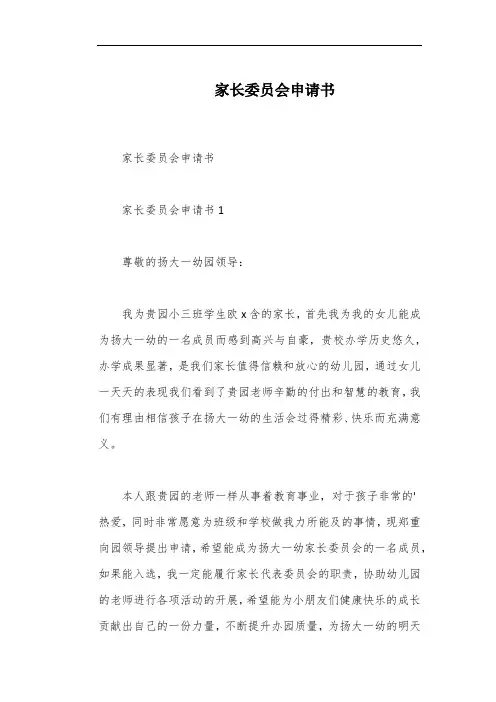 家长委员会申请书