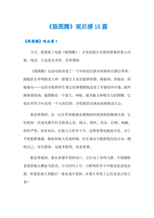 《狼图腾》观后感15篇