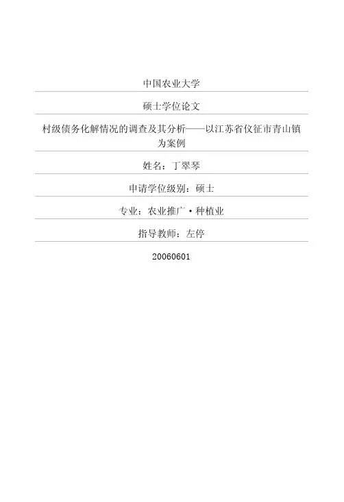 村级债务化解情况的调查及其分析——以江苏省仪征市青山镇为案例