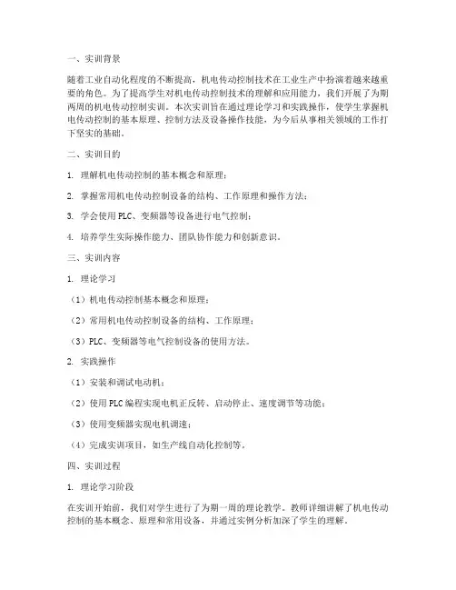 机电传动控制实训报告册