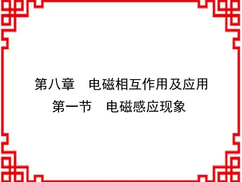 教科版九年级物理上册教学课件 第8章 电磁相互作用及运用 1 第一节 电磁感应现象