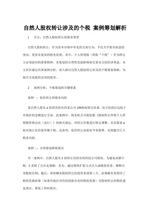 【法律】自然人股权转让涉及的个税 案例筹划解析