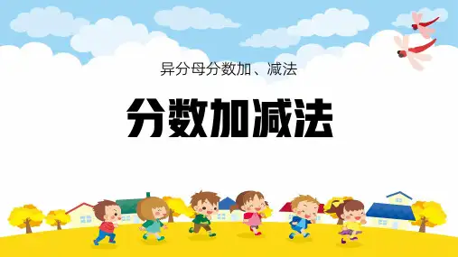 《分数加减法》优秀ppt课件