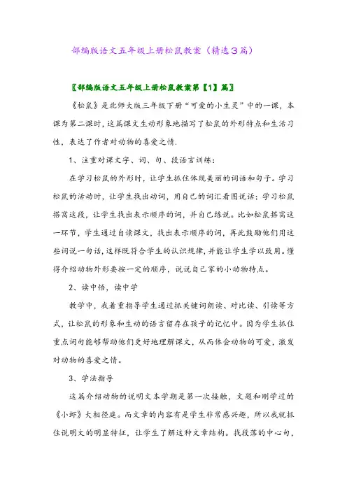 2023年部编版语文五年级上册松鼠教案(精选3篇)