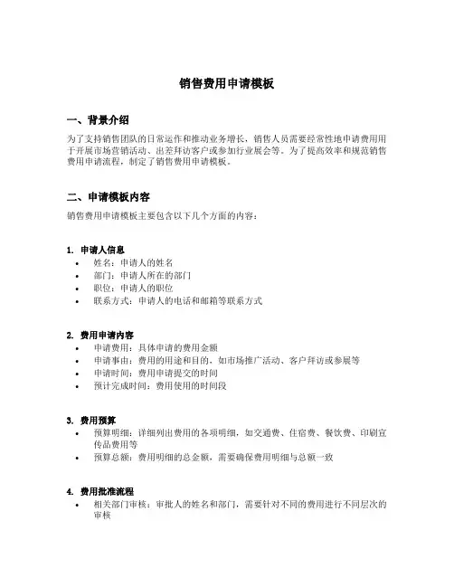 销售费用申请模板