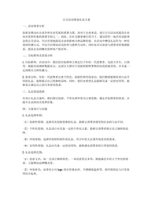 公关活动策划礼品方案