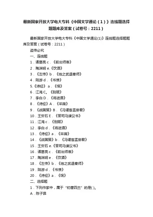 最新国家开放大学电大专科《中国文学通论（1）》连线题选择题题库及答案（试卷号：2211）