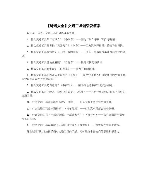 【谜语大全】交通工具谜语及答案