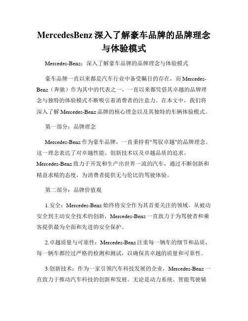 MercedesBenz深入了解豪车品牌的品牌理念与体验模式