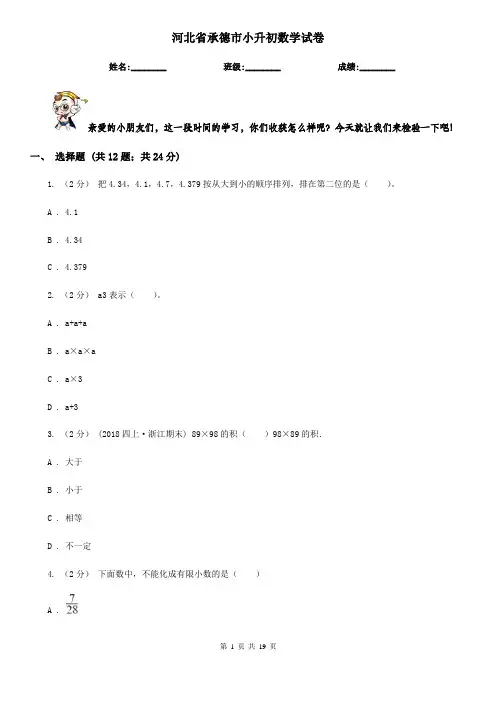 河北省承德市小升初数学试卷