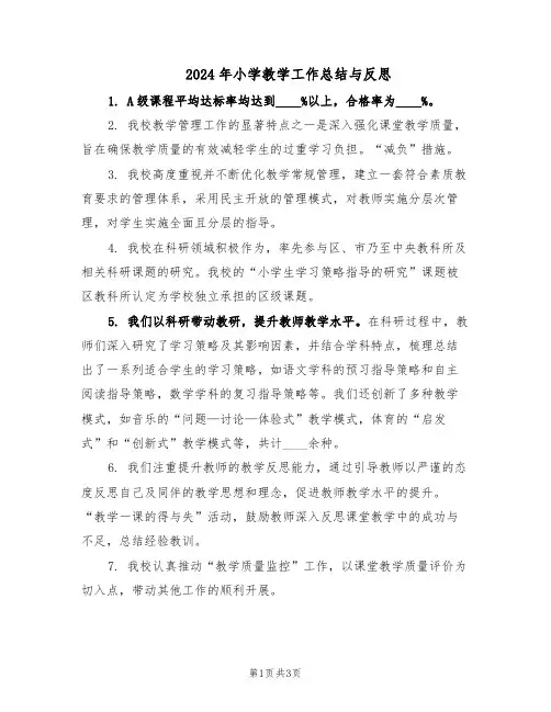 2024年小学教学工作总结与反思（二篇）