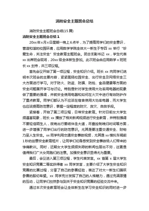 消防安全主题班会总结（15篇）