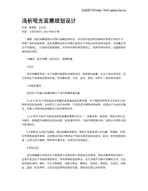浅析观光苗圃规划设计