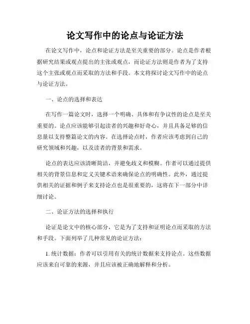 论文写作中的论点与论证方法
