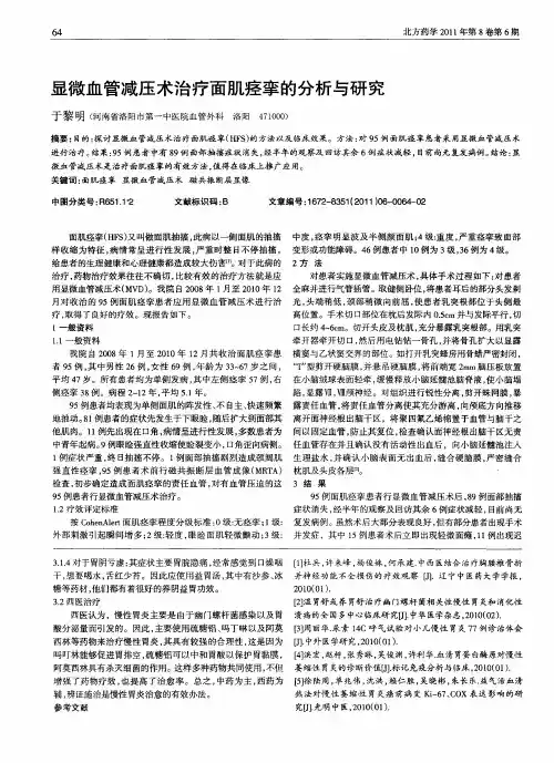 显微血管减压术治疗面肌痉挛的分析与研究