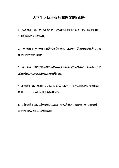 大学生人际冲突的管理策略有哪些