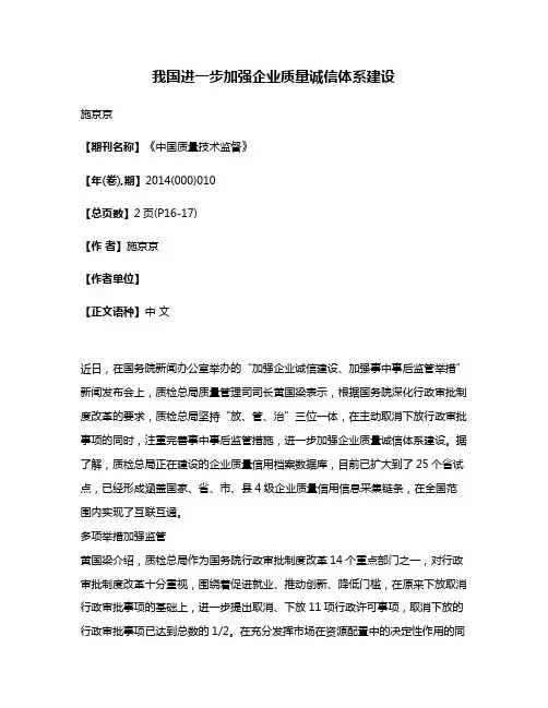 我国进一步加强企业质量诚信体系建设