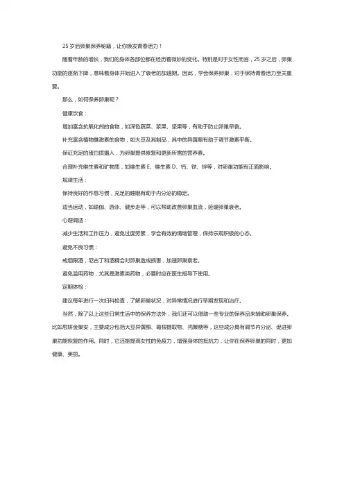 25岁后卵巢保养秘籍,让你焕发青春活力!