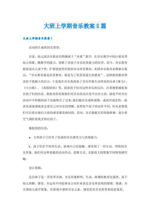 大班上学期音乐教案5篇