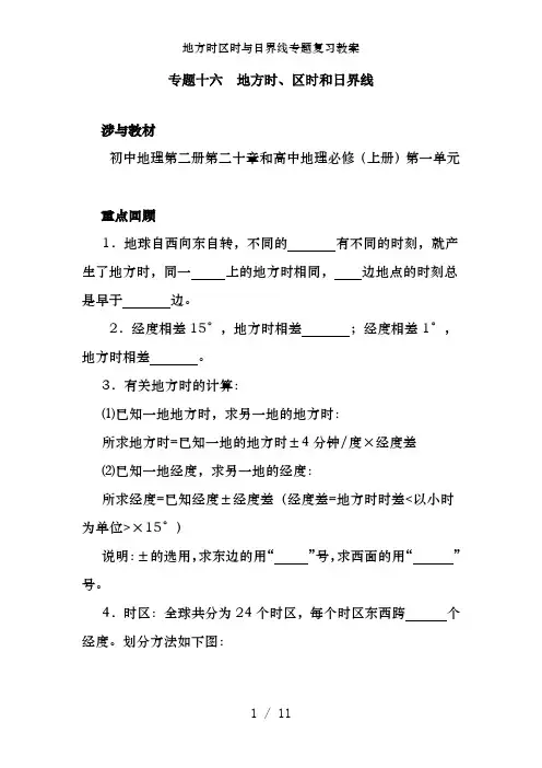 地方时区时与日界线专题复习教案