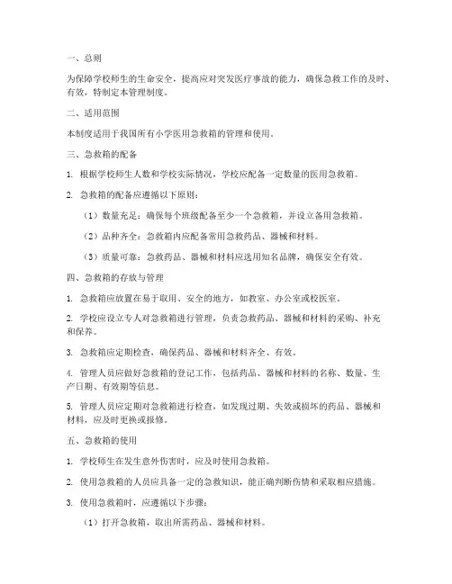 小学医用急救箱管理制度