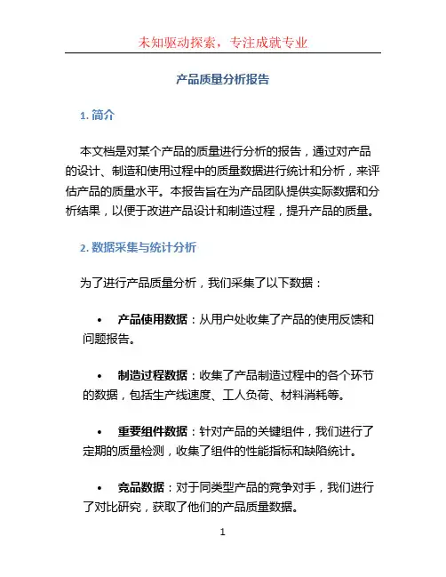 产品质量分析报告
