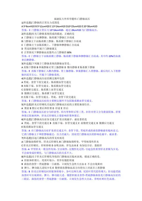 福建医大外科学题库-门静脉高压