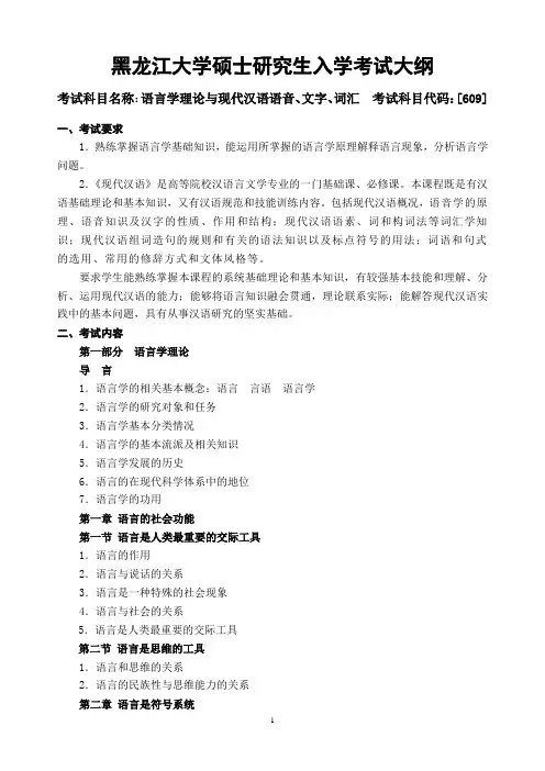 609语言学理论与现代汉语语音、文字、词汇考试大纲