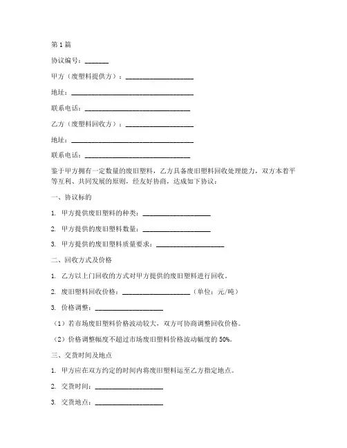 废旧塑料回收协议书范本(3篇)