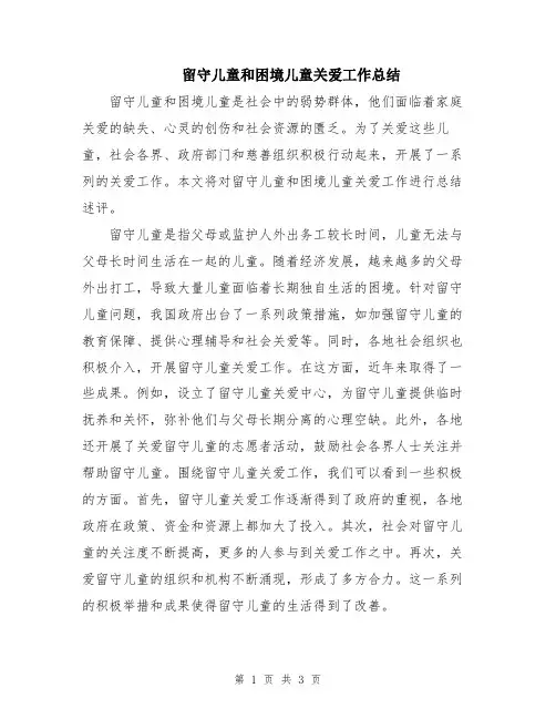 留守儿童和困境儿童关爱工作总结