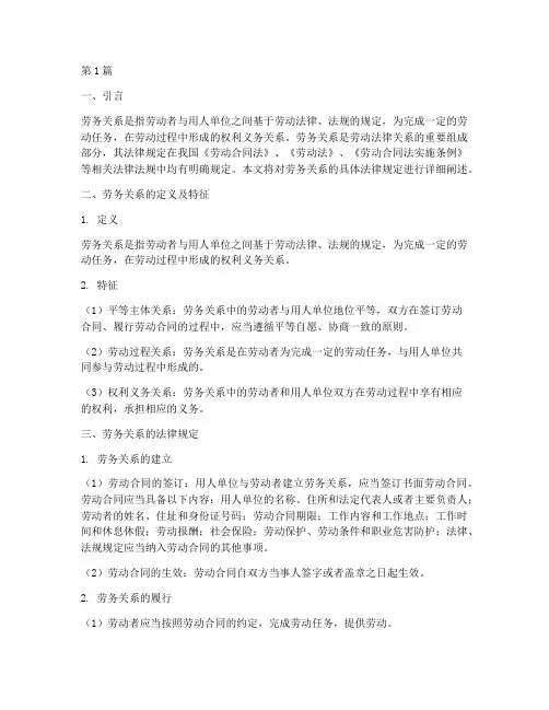 劳务关系具体法律规定(3篇)