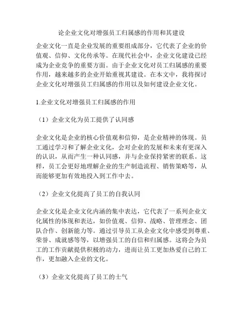 论企业文化对增强员工归属感的作用和其建设