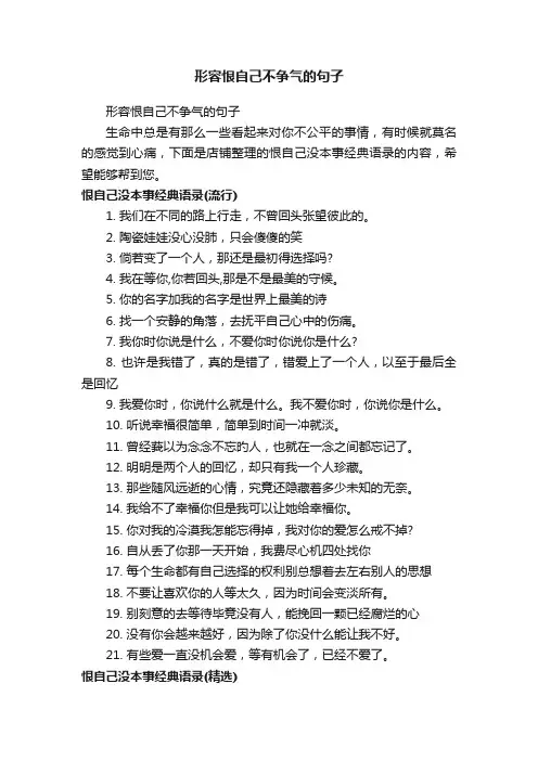 形容恨自己不争气的句子