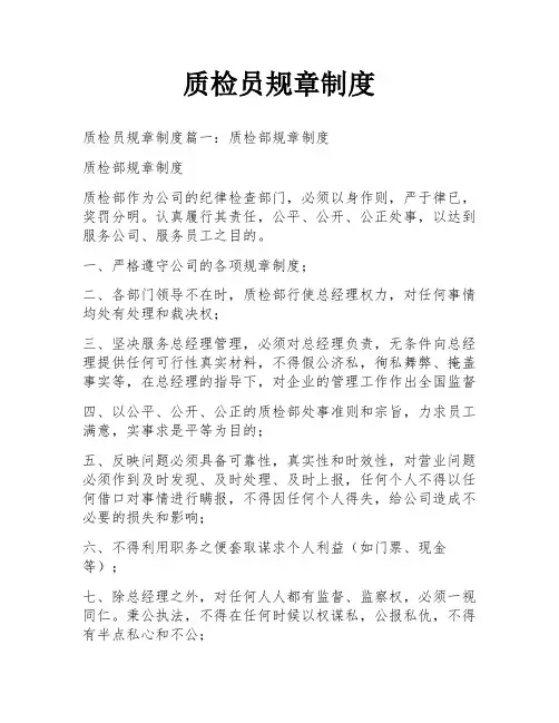 质检员规章制度