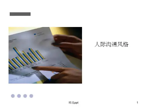 人际沟通风格ppt课件