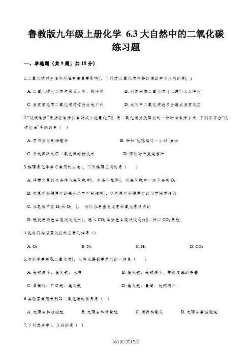 鲁教版九年级上册化学 6.3大自然中的二氧化碳 练习题