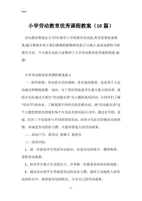 小学劳动教育优秀课程教案(10篇)